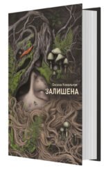 Книга Залишена - Оксана Ковальчук