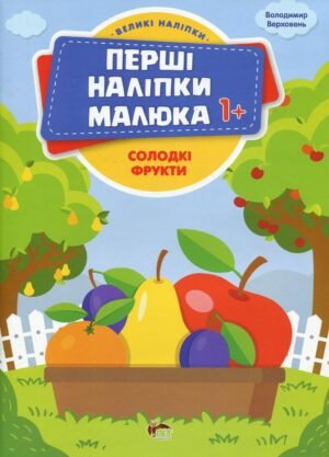 Книга Перші наліпки для малюків. Солодкі фрукти - Володимир Верховень