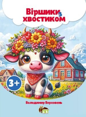 Книга Віршики з хвостиком - Володимир Верховень