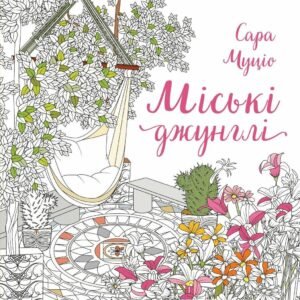 Книга Міські джунглі - Сара Муціо