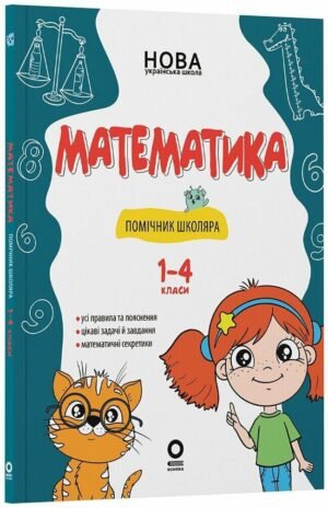 Математика. Помічник школяра. 1-4 класи