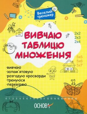 Книга Вивчаю таблицю множення