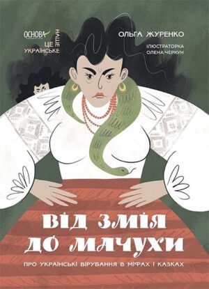 Книга Від Змія до Мачухи. Про українські вірування у міфах та казках - Ольга Журенко