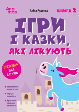 Книга Ігри та казки, які лікують. Книга 2 - Аліна Руденко