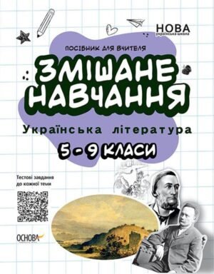 Книга Змішане навчання. Українська література. 5-9 класи