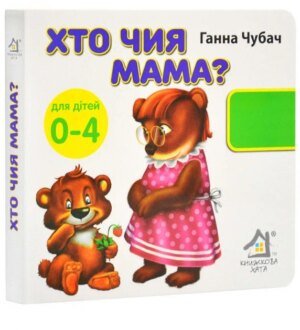 Книга 33 віконця. Хто чия мама? - Ганна Чубач