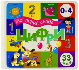 Книга 33 віконця. Цифрі