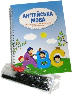 Книга Багаторазовий тренажер із канавками. Англійська мова