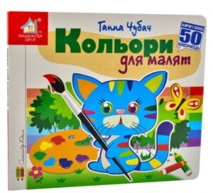 Книга Зазирни у віконце. Кольори для малюків - Ганна Чубач