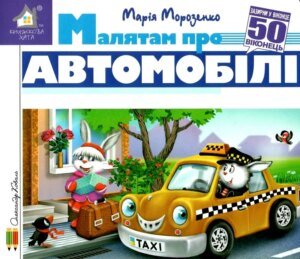 Книга Зазирни у віконце. Малятам про автомобілі - Марія Морозенко