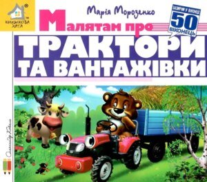 Книга Зазирни у віконце. Малятам про трактори та вантажівки - Марія Морозенко
