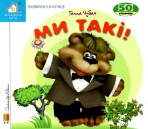 Книга Зазирни у віконце. Ми такі! - Ганна Чубач