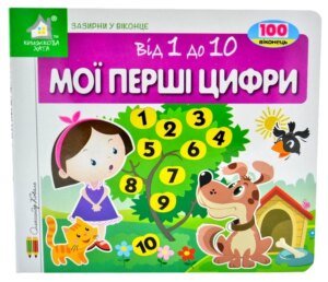 Книга Зазирни у віконце. Мої перші цифри - Коваль Олександр