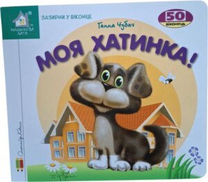 Книга Зазирни у віконце. Моя хатинка - Ганна Чубач