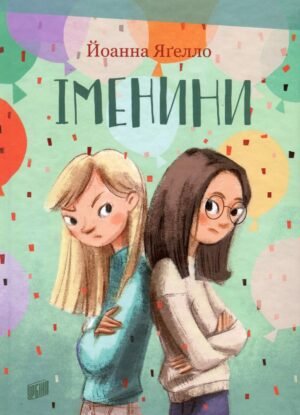 Книга Іменіні - Йоанна Ягелло