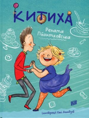 Книга Кітіха - Рената Пйонтковська