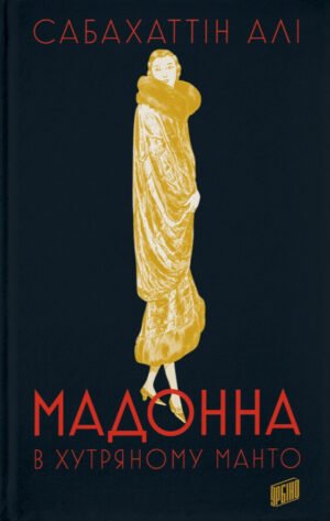 Книга Мадонна у меховому манто - Сабахаттін Алі