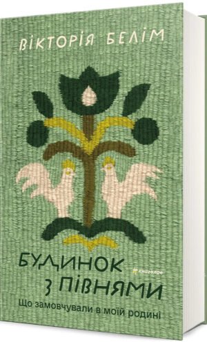 Книга Будинок з півнями. Що замовчували у моїй батьківщині - Вікторія Білим