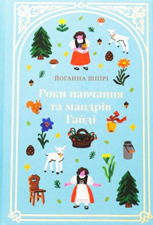 Книга Роки навчання та мандрів Гайді - Йоганна Шпірі