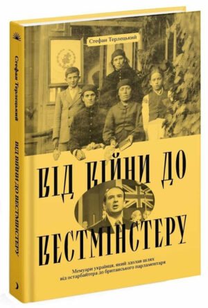 Книга Від війни до Вестмінстера - Стефан Терлецький