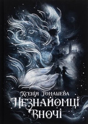 Книга Незнайомці вночі - Ксенія Томашева