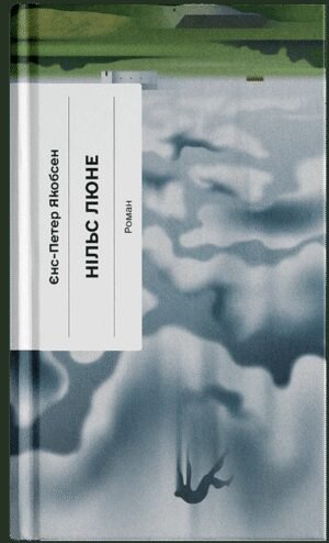 Книга Нільс Люне - Єнс-Петер Якобсен