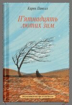 Книга П'ятнадцять лютих зим - Карен Пауелл