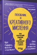 Книга Посібник із креативного мислення - Кріс Гріффітс, Меліна Кості