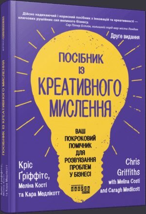 Книга Посібник із креативного мислення - Кріс Гріффітс, Меліна Кості