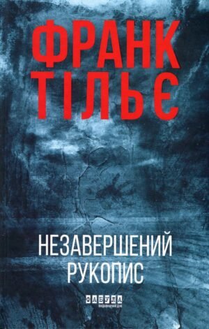 Серія Калеб Траскман. Книга 1. Незавершений рукопис - Франк Тільє