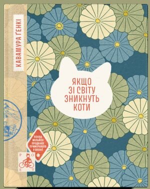 Книга Якщо зі світу зникнути коти - Генкі Кавамура