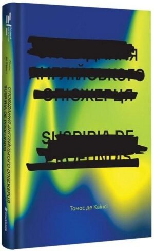 Книга Сповідання англійського опієжерця. Suspiria de Profundis - Томас де Квінсі