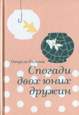 Книга Спогади двох юних дружин - Оноре де Бальзак