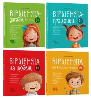 Матусин бібліотека. Віршенята для малюків. Комплект з 4-х книг - Ю. Забіяка, Ю. Пеліхова