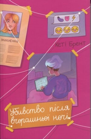 Книга Убивство після вчорашньої ночі - Кеті Брент
