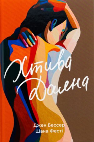 Книга Хтива Даяна. Книга 1 - Джен Бессер, Шана Фесті