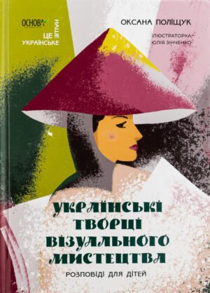 Українські творці візуального мистецтва. Розповіді для дітей - Оксана Поліщук
