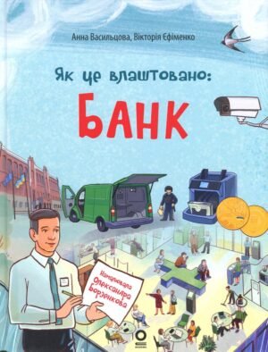 Як це улаштовано: Банк - Анна Васильцова, Вікторія Єфіменко