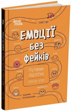 Книга Емоції без фейків. Путівник підлітка step by step - Лана Гарт