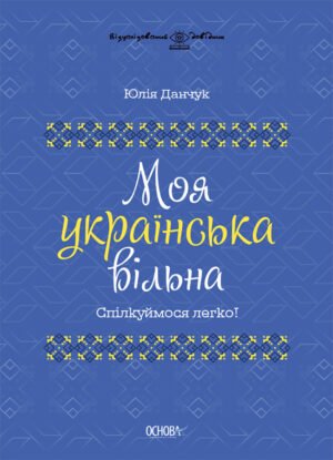 Книга Моя українська вільна. Спілкуймося легко! - Юлія Данчук