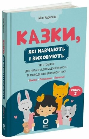 Книжка Мудрі казки. Книга 2. Сказки, які навчають та виховують - Міла Радченко