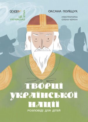 Книга Творці української нації. Розповіді для дітей - Оксана Поліщук