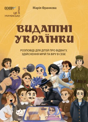 Книга Видатні українки. Розповіді для дітей про відвагу, здійснення мрій та віру в собі - Марія Франкова