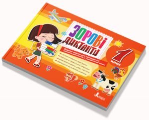 НУШ 1 клас. Зорові диктанти з української мови - Лариса Шевчук