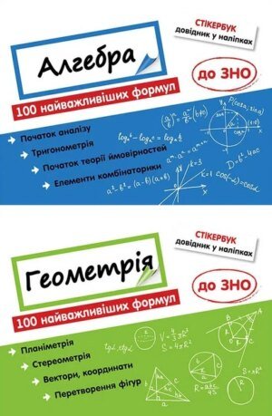 Стікербук. Набір Алгебра і Геометрія. 100 найважливіших формул до ЗНО