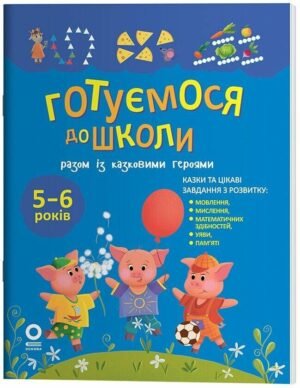 Рік до школи. Готуємось до школи разом із казковими героями