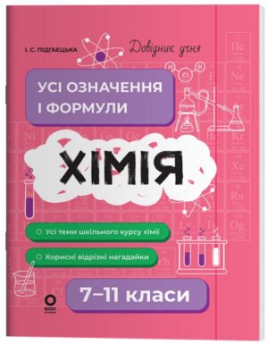 Хімія. Усі визначення та формули. 7–11 класи