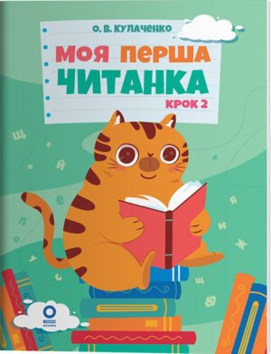 Моя перша читанка. Крок 2 - Оксана Кулаченко