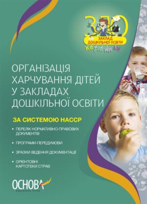 Організація харчування дітей в закладах дошкільної освіти (за системою НАССР) - М. Юрченко