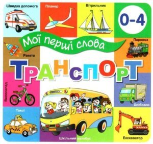 Книга Мої перші слова. Транспорт